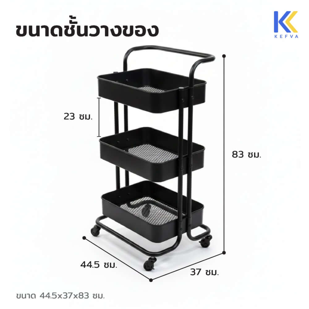 รถเข็นอเนกประสงค์เหล็ก KEFVA 3 ชั้น พร้อมล้อเลื่อนและมือจับ ขนาด 44.5X37X83 ซม. สีดำ